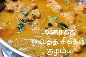 அரைத்து வைத்த சிக்கன் குழம்பு !