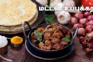 மட்டன் உப்பு கறி..