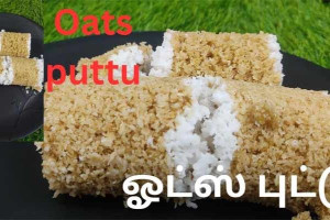 உடல் எடை குறைக்க உதவும்  ஓட்ஸ் புட்டு செய்வது எப்படி.?