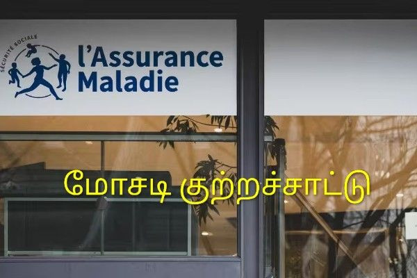 58 மில்லியன் யூரோ அளவிலான சுகாதார காப்பீடு மோசடி – 7 பேர் மீது கடும் குற்றச்சாட்டு!!