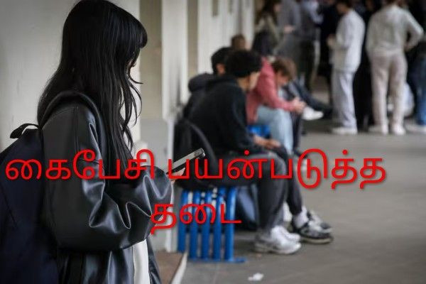 உயர்நிலைப் பாடசாலைகளில் கைப்பேசி தடை- செப்டம்பரில் நடைமுறைக்கு வர வாய்ப்பு!!