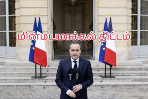 எரிபொருள் இறக்குமதியை குறைக்க மின்மயமாக்கல் திட்டம்:  பிரதமர் Sébastien Lecornu அறிவிப்பு !!