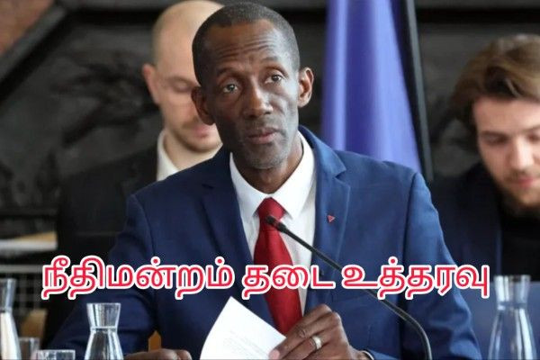 வாடகைதாரர் வெளியேற்ற தடை  குறித்து Saint-Denis நகர மேயர் Bally Bagayoko  முடிவுக்கு நீதிமன்றம் இடைக்கால தடை!!