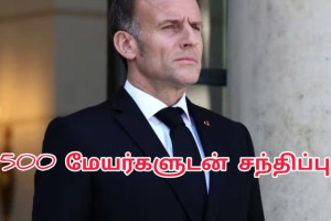 500 மேயர்களை சந்திக்கும் ஜனாதிபதி மக்ரோன் – பாதுகாப்பு மற்றும் காலநிலை மாற்றம் குறித்து விவாதம்!!