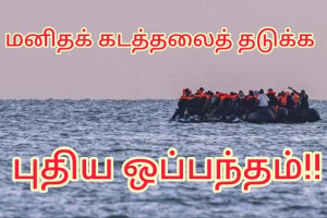 ஆங்கில கால்வாய் பகுதியில் மனித கடத்தல்களைத் தடுக்க பிரான்ஸ்–பிரிட்டன் அரசுகள் புதிய ஒப்பந்தம்!!
