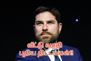 வீட்டு வசதி நெருக்கடிகளை சமாளிக்க அவசர நடவடிக்கைகள் : அமைச்சர் Vincent Jeanbrun அறிவிப்பு !!