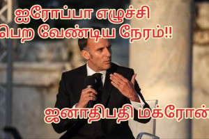 “ஐரோப்பா எழுச்சி பெற வேண்டிய நேரம்” – ஏதென்ஸ் நகரில் ஜனாதிபதி இம்மானுவல் மக்ரோன் வலியுறுத்தல் !!