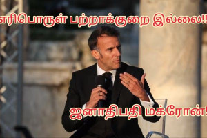பிரான்சில் எரிபொருள் பற்றாக்குறை இல்லை – ஜனாதிபதி இம்மானுவல் மக்ரோன் உறுதி!!