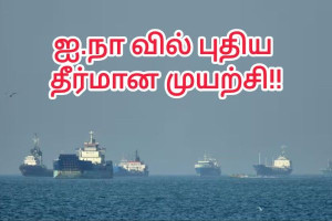 ஹோர்முஸ் நீரிணை முடக்கம் -  ஐ.நாவில் பிரான்ஸ் புதிய தீர்மான முயற்சி ஜனாதிபதி மக்ரோன் அறிவிப்பு!!
