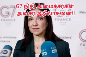 மத்திய கிழக்கு போர்: பொருளாதார விளைவுகள் குறித்து பரிஸில் ஜி7 நிதி அமைச்சர்கள் அவசர ஆலோசனை!!