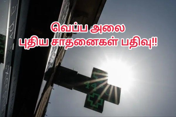 வரலாறு காணாத வெப்ப அலை : பல நகரங்களில் புதிய வெப்ப சாதனைகள் பதிவு!!