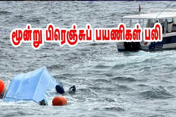 அரேபியக் கடலில் சிறிய படகு கவிழ்ந்து மூன்று பிரெஞ்சுப் பயணிகள் பலி!