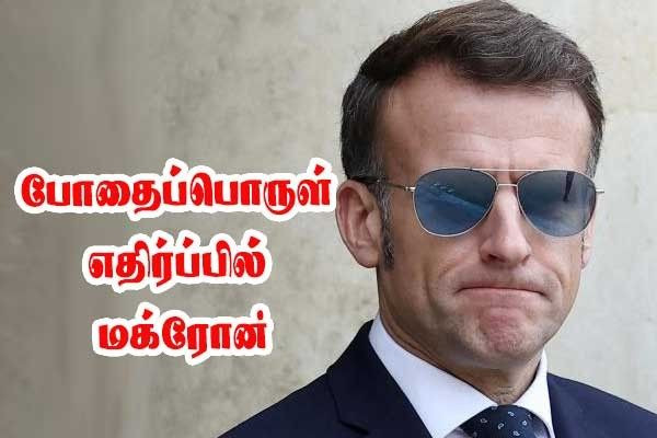 போதைப்பொருள் எதிர்ப்பில் மக்ரோன்!!