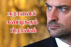 ஈரானைக் கண்டிக்கும் பிரான்ஸ்!!