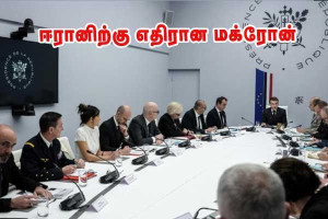 ஈரானிற்கு எதிரான மக்ரோனின் நிலைப்பாடு!!