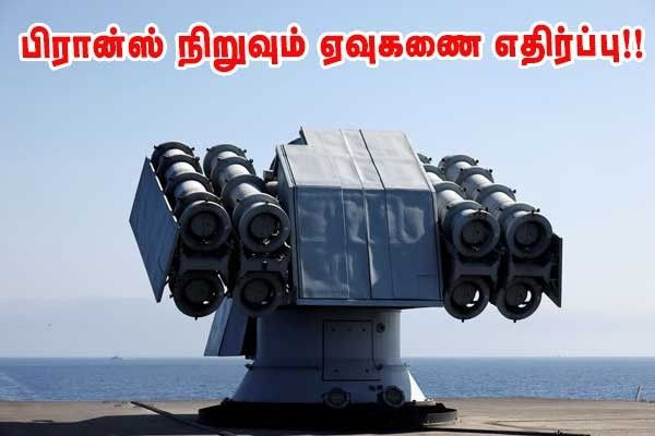 பிரான்ஸ் நிறுவும் ஏவுகணை எதிர்ப்பு அமைப்பு!