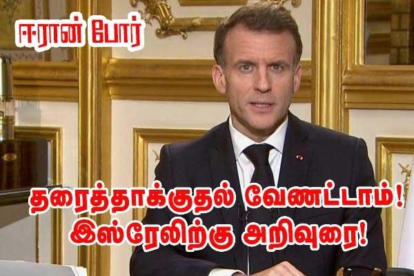 லெபனானில் தரைத் தாக்குதல் - இஸ்ரேலுக்கு எச்சரிக்கை — எமானுவல் மக்ரோன்!