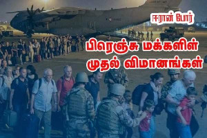 மத்திய கிழக்கிலிருந்து வெளியேறம் பிரெஞ்சு மக்களின் முதல் விமானங்கள்!