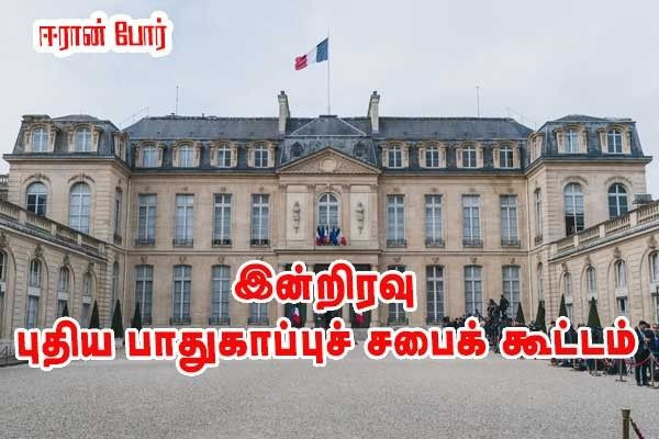 இன்றிரவு புதிய பாதுகாப்பு ஆலோசனைக் கூட்டம்!