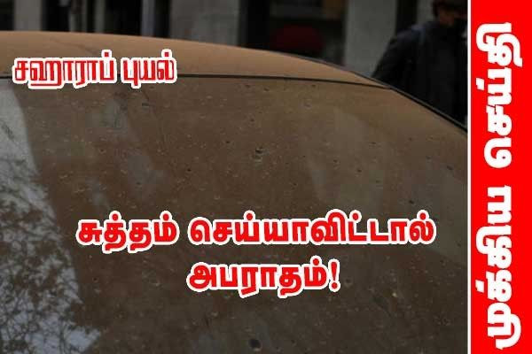 சஹாரா மணற்புயல் - உங்கள் மகிழுந்தை சுத்தம் செய்யாவிட்டால் விதிக்கப்படும் அபராதம்!