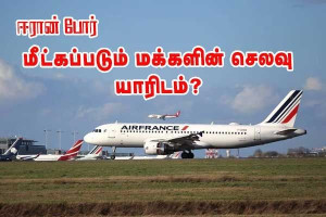 பிரெஞ்சு குடிமக்கள் எவ்வாறு நாடு திரும்புகின்றனர்? செலவுகளை யார் ஏற்கின்றனர்?