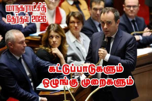 தேர்தல் கட்டுப்பாடுகளும் ஒழுங்குமுறைகளும்!!