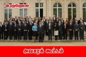 பெட்ரோல் தொடர்பான விவகாரம் - சர்வதேச சக்தி முகமை அவசரக் கூட்டம் !!