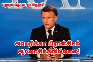 ஈரான் யுத்தத்தில் பிரான்ஸ் பங்கேற்கவில்லை - மக்ரோன்!