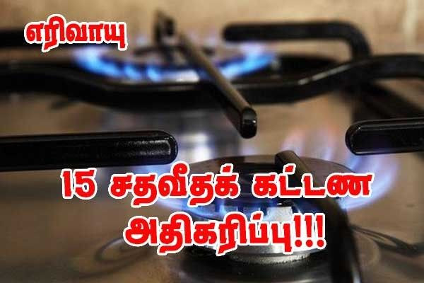 எரிவாயு விலை 15,4% உயர்வு!