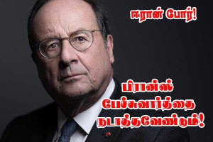 பிரான்ஸ் பேச்சுவார்த்தைகளில் பங்கேற்க வேண்டும்