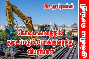 இல்-து-பிரான்ஸ் - 2026 கோடைக்காலப் போக்குவரத்து பணிகள் மற்றும் சேவை நிறுத்தங்கள்!!