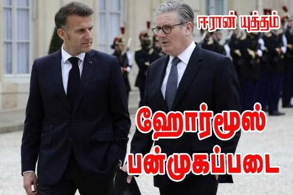 ஹோர்முஸ் நீரிணையில் பன்முகப்படை அமைக்கும் முயற்சி!