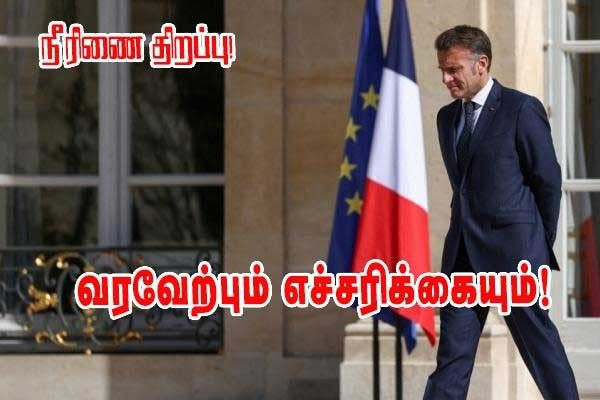 ஹோர்முஸ் நீரிணை மீண்டும் திறப்பு -  எம்மானுவல் மக்ரோன் எச்சரிக்கையுடன் வரவேற்பு