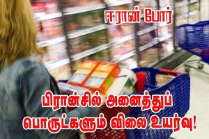 ஈரான் போரின் விளைவுகள் - நுகர்வோர் பொருட்களின் விலை உயர்வு!