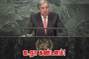 ஐ.நா. பொதுச் செயலரின் கண்டனம்!!