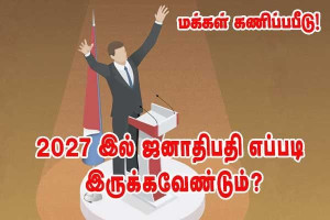 2027 ஜனாதிபதி தேர்தல் -  பிரெஞ்சு மக்களின் சிறந்த ஜனாதிபதி உருவகம்!