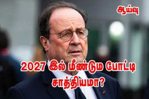 பிரோன்சுவா ஒல்லோந்த் -  2027 ஜனாதிபதி தேர்தலுக்கான திரும்பும் முயற்சி சாத்தியமா?