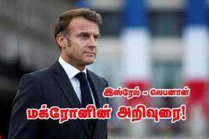 இஸ்ரேல்–லெபனான் - எமானுவல் மக்ரோனின் அழைப்பு
