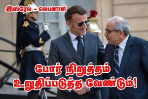 லெபனான்–இஸ்ரேல் தற்காலிக போர் நிறுத்தத்தை உறுதிப்படுத்த வேண்டும்  -  மக்ரோன்