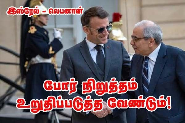 லெபனான்–இஸ்ரேல் தற்காலிக போர் நிறுத்தத்தை உறுதிப்படுத்த வேண்டும்  -  மக்ரோன்