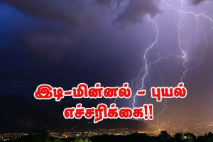 மின்னல்–இடி மற்றும் இடைவிடாத மழை — 10 மாவட்டங்கள்  - மஞ்சள் எச்சரிக்கை!!!