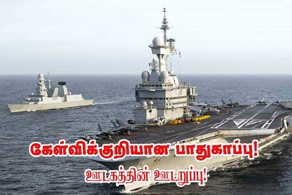 சார்ள்-து-கோல் பாதுகாக்கும் நெதர்லாந்து போர்க்கப்பல் கப்பல் மீது உளவு!