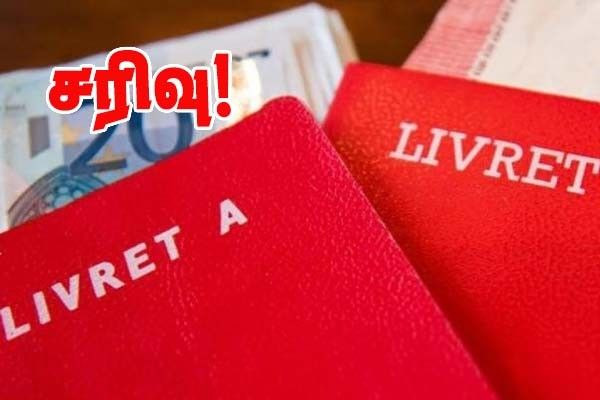  Livret A சேமிப்பு கணக்கு  மிக மோசமான மார்ச் மாதத்தைச் சந்தித்தது!