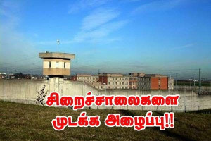 முடக்கப்படும் சிறைச்சாலைகள் காரணம் என்ன?