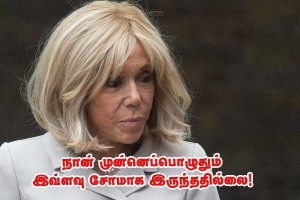 நான் முன்னெப்போதும் இல்லாத அளவுக்கு சில நேரங்களில் மிகுந்த சோகத்தில் இருக்கிறேன் - பிரிஜித் மக்ரோன்!