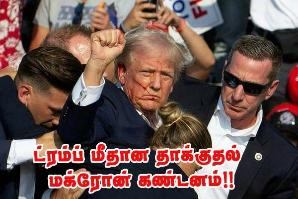 வோஷிங்டனில் நடந்த துப்பாக்கிச் சூடு,ட்ரம்பிற்கு மக்ரோன் ஆதரவு!