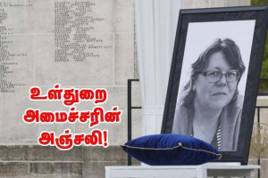 2021 ராம்புயே தாக்குதல் -  உள்துறை அமைச்சர்இன்று அஞ்சலி செலுத்துகிறார்!