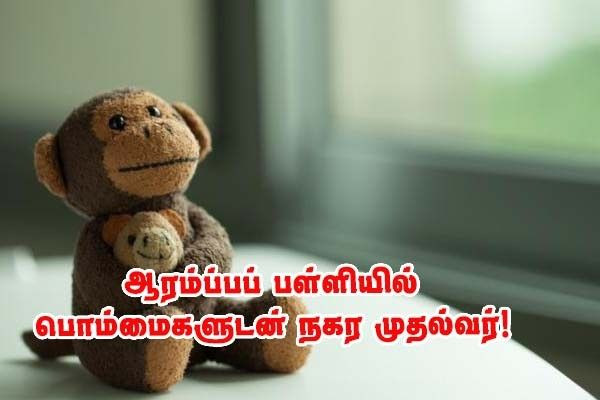 ஒரு வகுப்பு மூடப்படுவதை எதிர்த்து, நகர முதல்வர் பொம்மைகளுடன்..