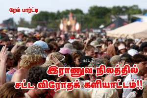 மிக ஆபத்தான இராணுவ நிலம்- ரேவ்‑பார்டி!