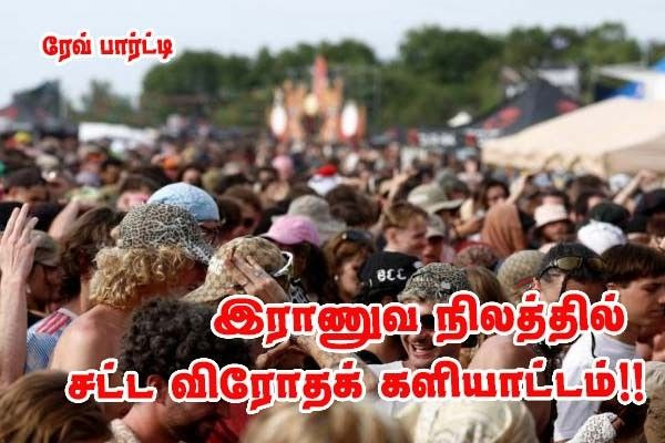 மிக ஆபத்தான இராணுவ நிலம்- ரேவ்‑பார்டி!